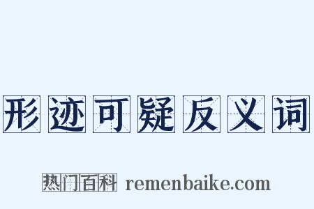形迹可疑反义词是什么意思的图片